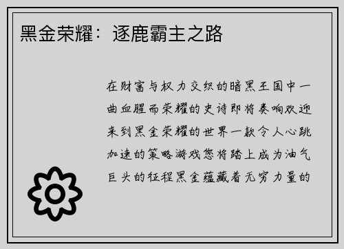 黑金荣耀:逐鹿霸主之路