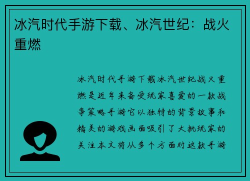 冰汽时代手游下载、冰汽世纪：战火重燃