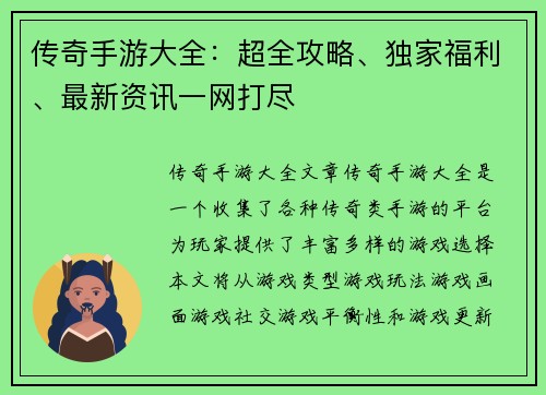 传奇手游大全：超全攻略、独家福利、最新资讯一网打尽