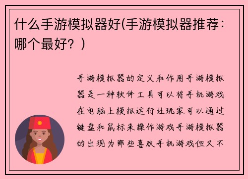 什么手游模拟器好(手游模拟器推荐：哪个最好？)