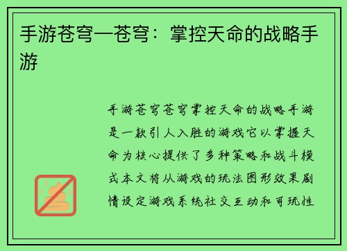 手游苍穹—苍穹：掌控天命的战略手游