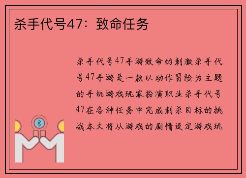 杀手代号47：致命任务