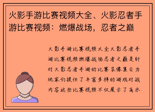 火影手游比赛视频大全、火影忍者手游比赛视频：燃爆战场，忍者之巅