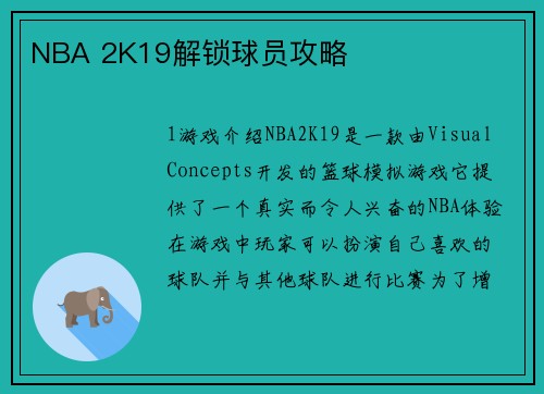 NBA 2K19解锁球员攻略