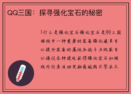 QQ三国：探寻强化宝石的秘密