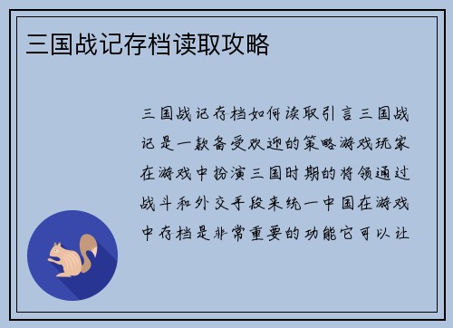 三国战记存档读取攻略