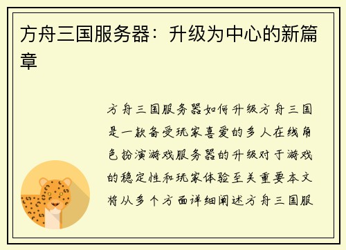 方舟三国服务器：升级为中心的新篇章