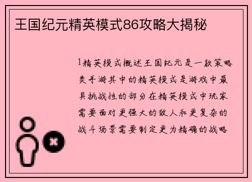 王国纪元精英模式86攻略大揭秘