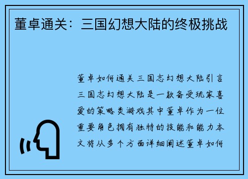 董卓通关：三国幻想大陆的终极挑战