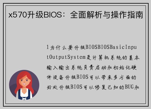 x570升级BIOS：全面解析与操作指南