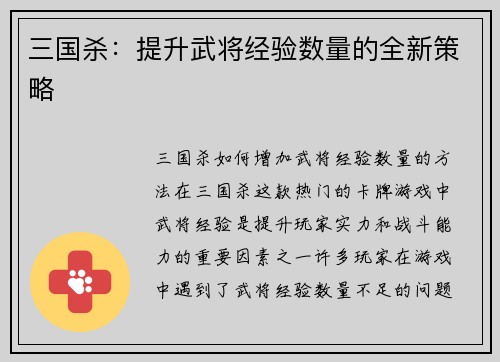 三国杀：提升武将经验数量的全新策略