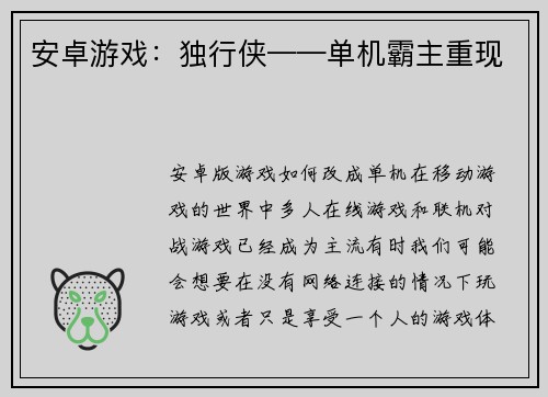 安卓游戏：独行侠——单机霸主重现