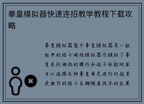 拳皇模拟器快速连招教学教程下载攻略